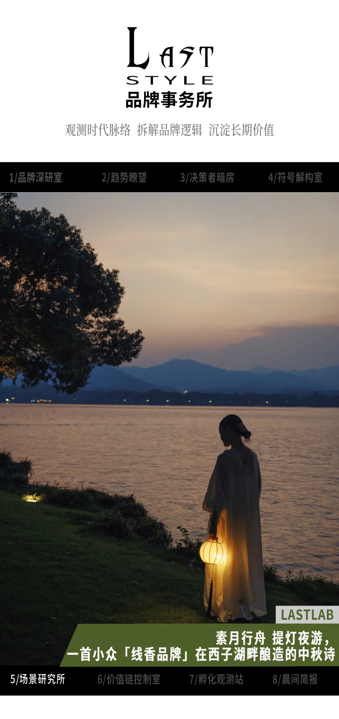  素月行舟、提灯夜游，一首小众「线香品牌」在西子湖畔酿造的中秋诗