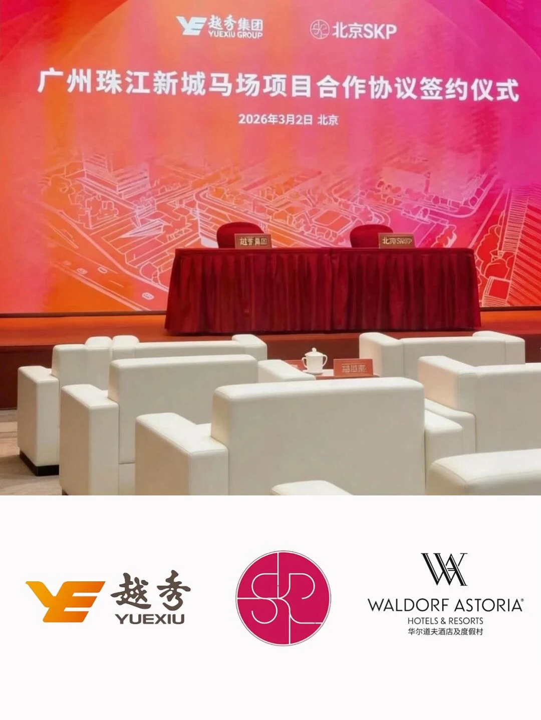 SKP华南首店落户广州，越秀集团与北京华联签署合作协议