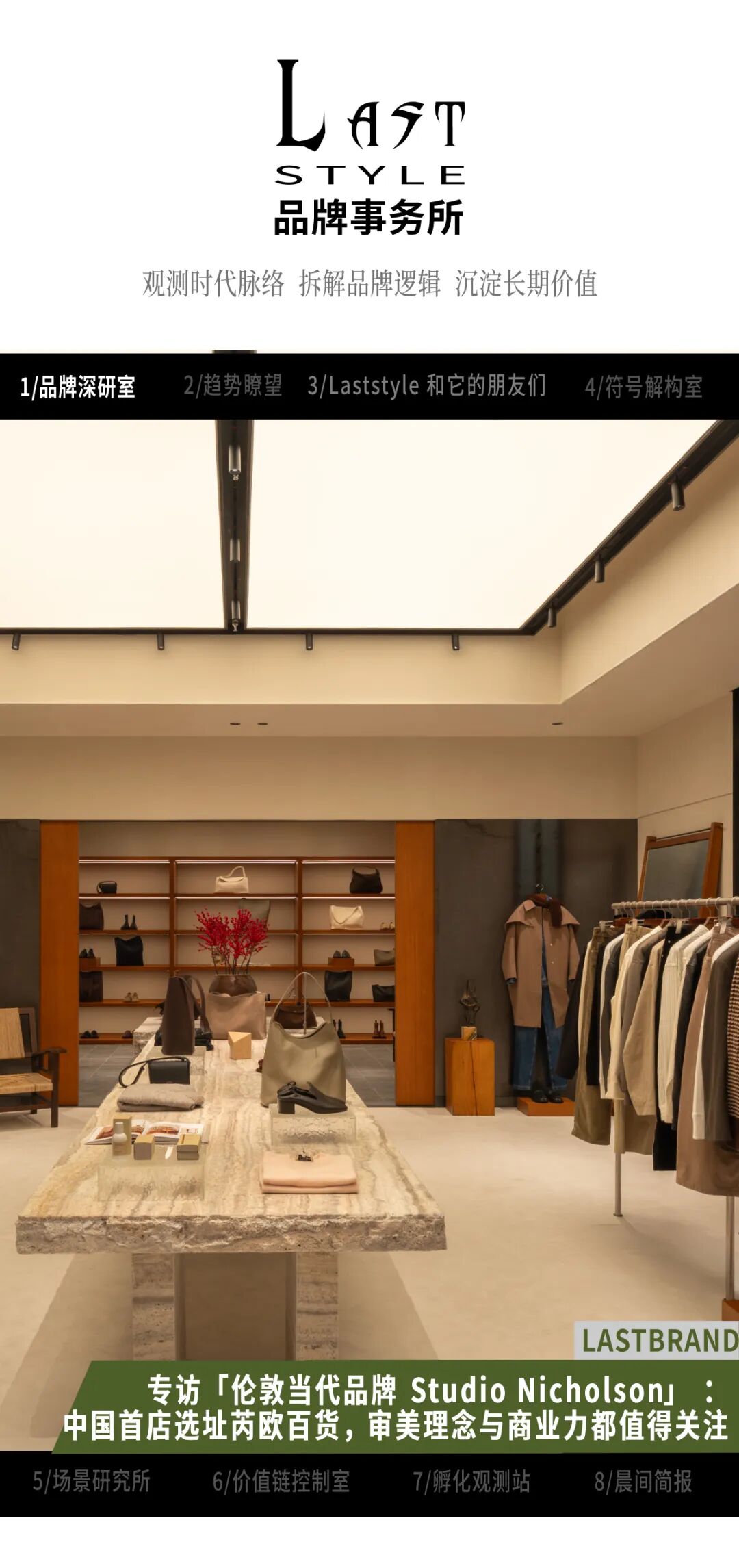 专访「伦敦当代品牌 Studio Nicholson」 ：中国首店选址芮欧百货，审美理念与商业力都值得关注｜Lastbrand