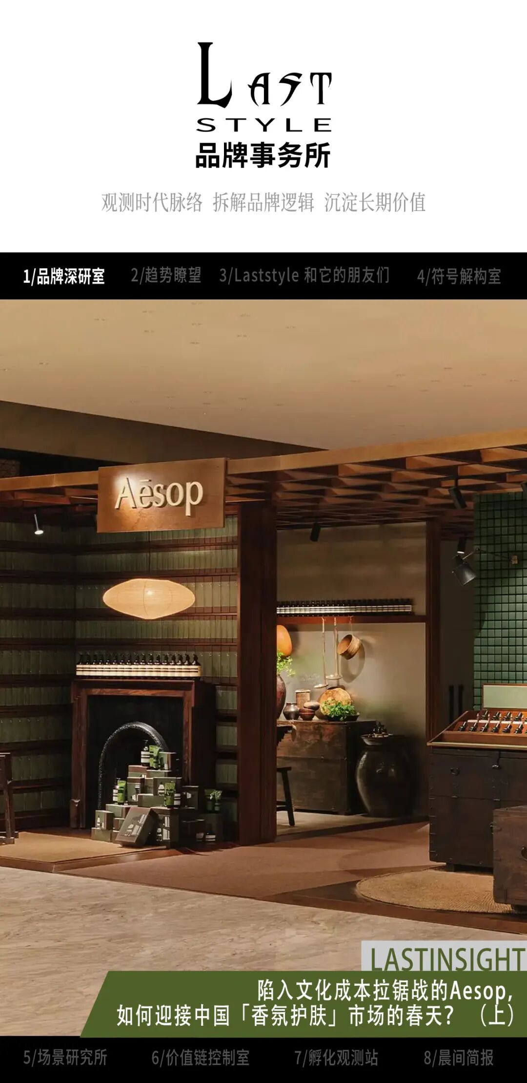 陷入文化成本拉锯战的Aesop，如何迎接中国「香氛护肤」市场的春天？ （上）｜Lastinsight