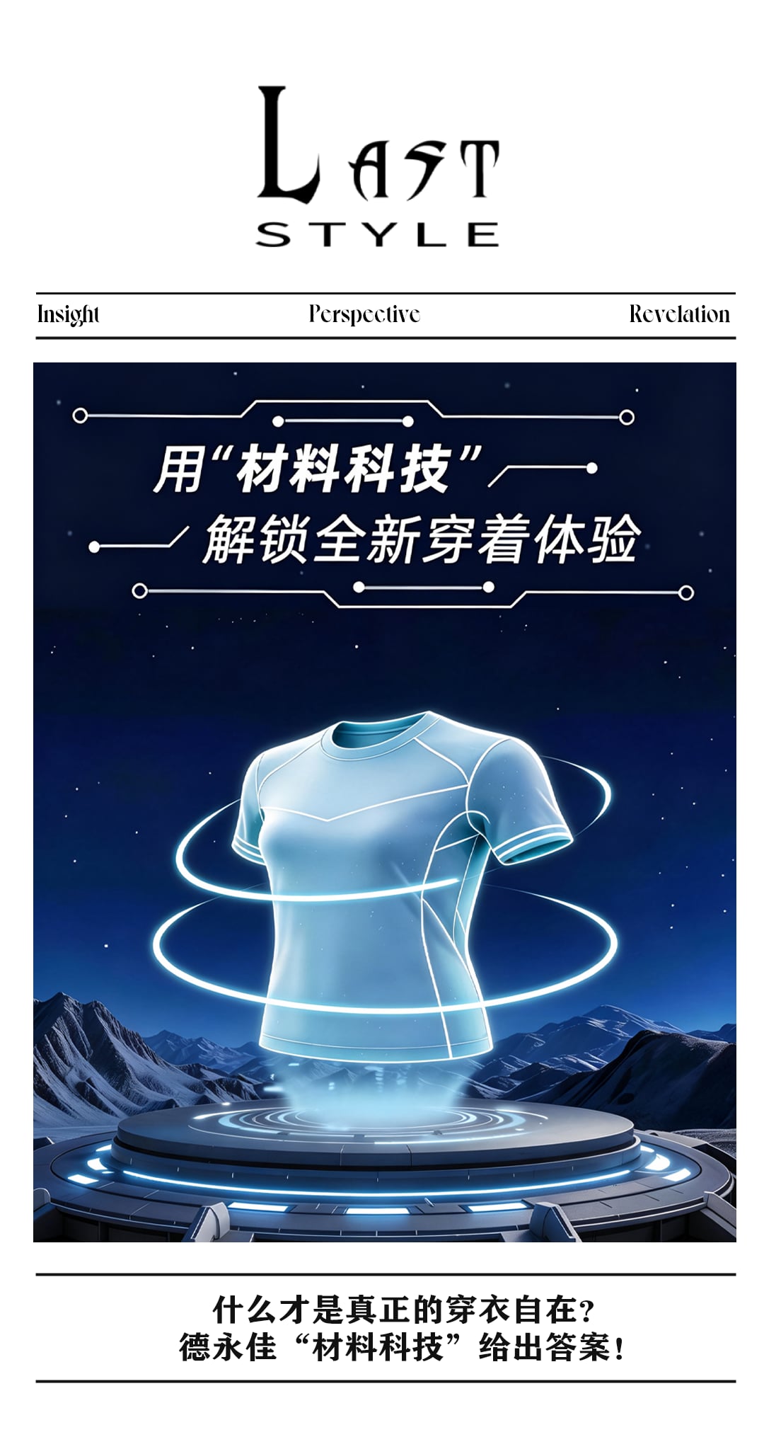 什么才是真正的穿衣自在？德永佳“材料科技”给出答案！|Lastbrand