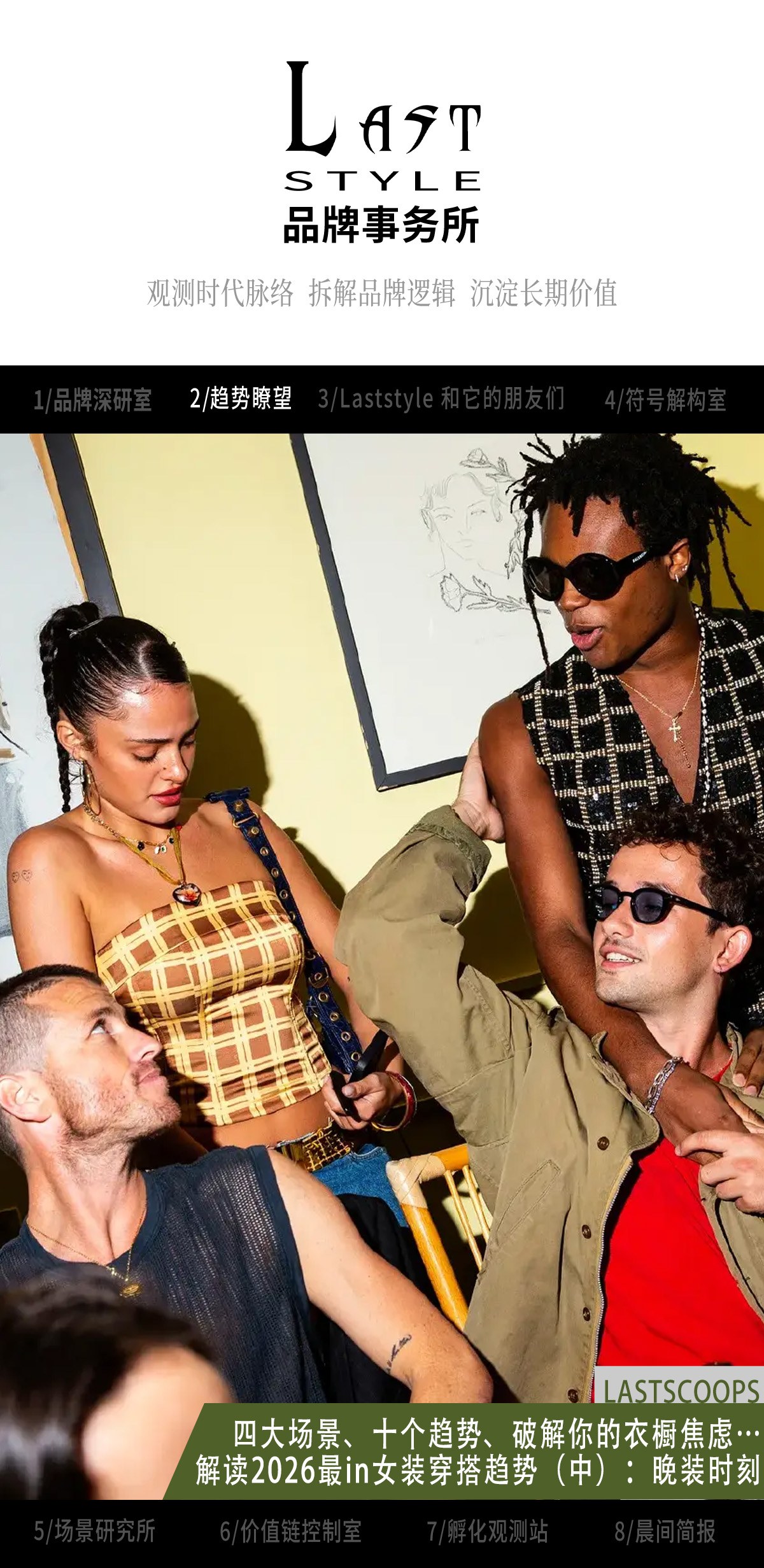 四大场景、十个趋势、破解你的衣橱焦虑…解读2026最in女装穿搭趋势(中):晚装时刻